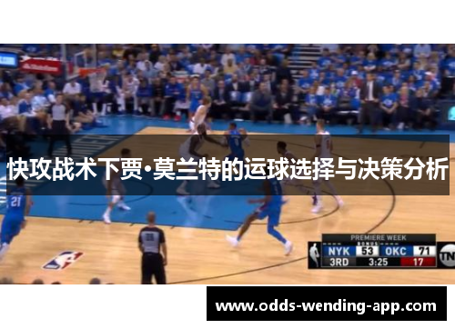 快攻战术下贾·莫兰特的运球选择与决策分析