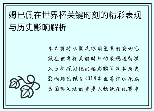 姆巴佩在世界杯关键时刻的精彩表现与历史影响解析