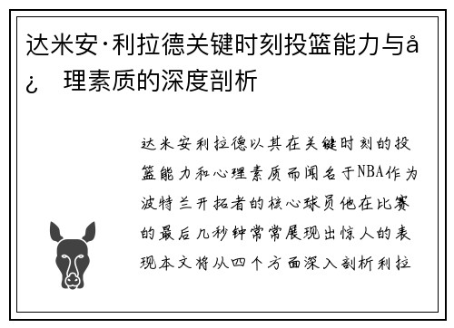 达米安·利拉德关键时刻投篮能力与心理素质的深度剖析