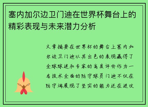 塞内加尔边卫门迪在世界杯舞台上的精彩表现与未来潜力分析