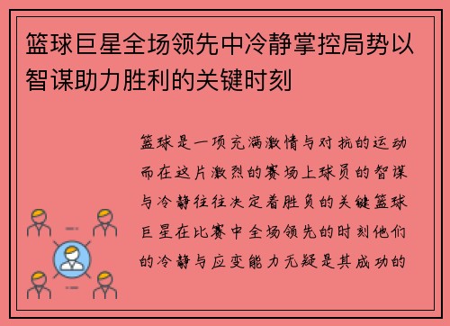 篮球巨星全场领先中冷静掌控局势以智谋助力胜利的关键时刻