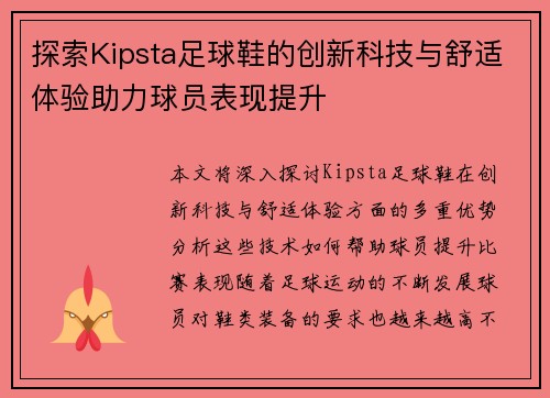 探索Kipsta足球鞋的创新科技与舒适体验助力球员表现提升