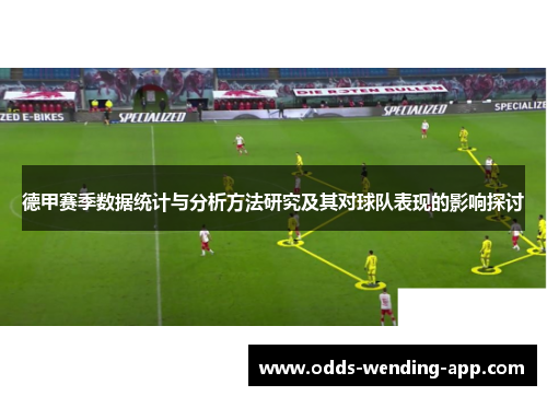 德甲赛季数据统计与分析方法研究及其对球队表现的影响探讨