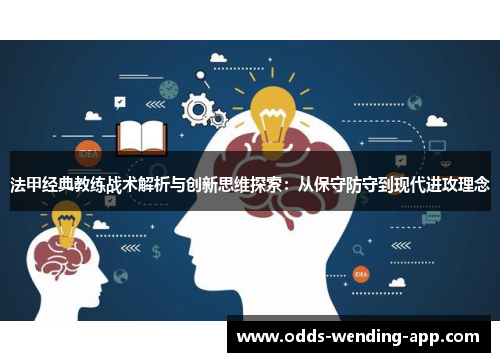 法甲经典教练战术解析与创新思维探索：从保守防守到现代进攻理念