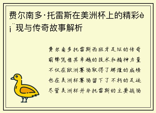 费尔南多·托雷斯在美洲杯上的精彩表现与传奇故事解析