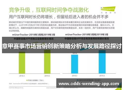 意甲赛事市场营销创新策略分析与发展路径探讨