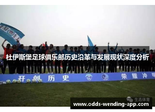 杜伊斯堡足球俱乐部历史沿革与发展现状深度分析