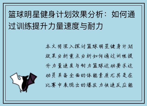 篮球明星健身计划效果分析：如何通过训练提升力量速度与耐力