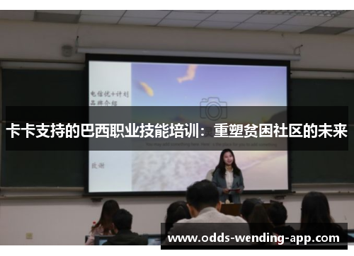 卡卡支持的巴西职业技能培训：重塑贫困社区的未来