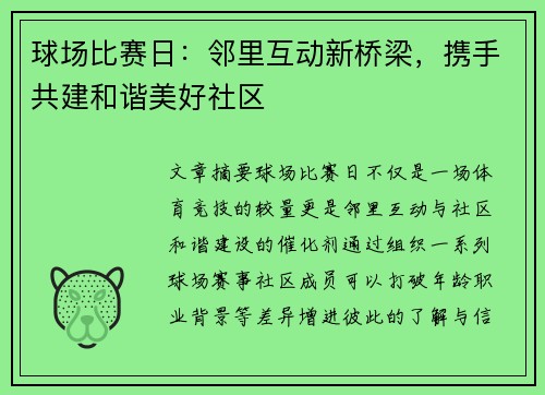 球场比赛日：邻里互动新桥梁，携手共建和谐美好社区