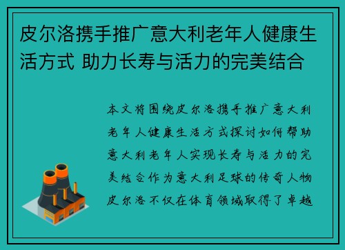 皮尔洛携手推广意大利老年人健康生活方式 助力长寿与活力的完美结合