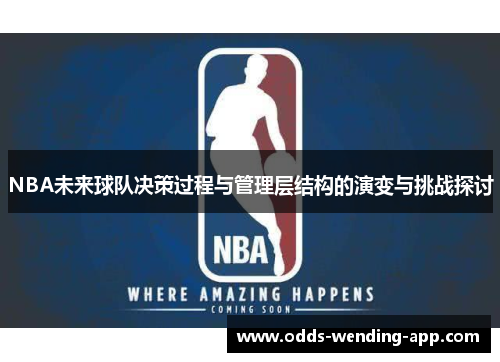 NBA未来球队决策过程与管理层结构的演变与挑战探讨