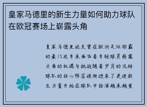 皇家马德里的新生力量如何助力球队在欧冠赛场上崭露头角