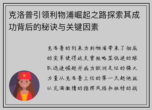 克洛普引领利物浦崛起之路探索其成功背后的秘诀与关键因素