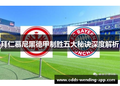 拜仁慕尼黑德甲制胜五大秘诀深度解析