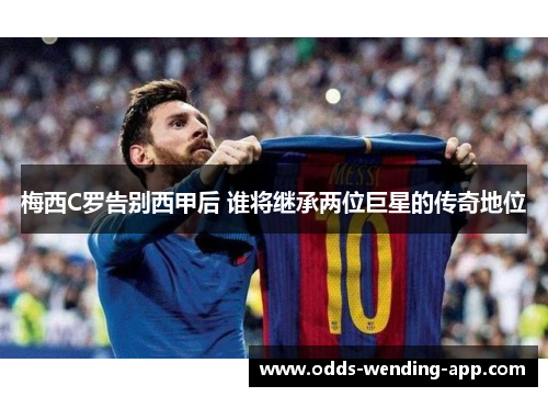 梅西C罗告别西甲后 谁将继承两位巨星的传奇地位