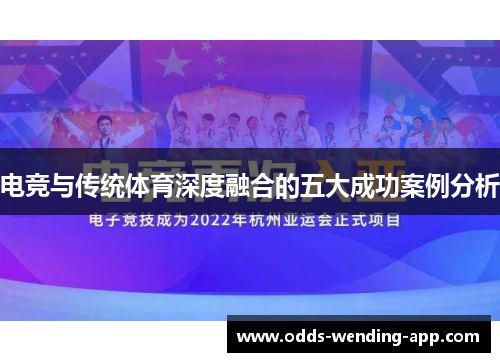 电竞与传统体育深度融合的五大成功案例分析