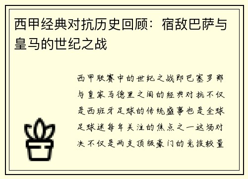 西甲经典对抗历史回顾：宿敌巴萨与皇马的世纪之战