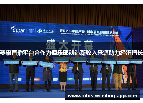 赛事直播平台合作为俱乐部创造新收入来源助力经济增长