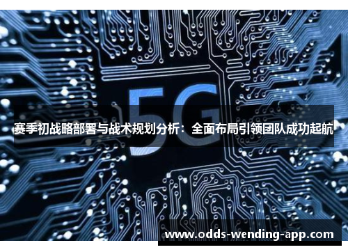 赛季初战略部署与战术规划分析：全面布局引领团队成功起航