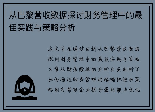 从巴黎营收数据探讨财务管理中的最佳实践与策略分析