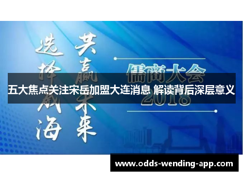 五大焦点关注宋岳加盟大连消息 解读背后深层意义