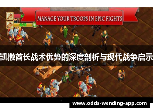 凯撒酋长战术优势的深度剖析与现代战争启示