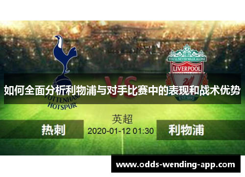 如何全面分析利物浦与对手比赛中的表现和战术优势