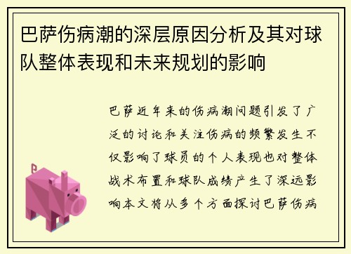 巴萨伤病潮的深层原因分析及其对球队整体表现和未来规划的影响