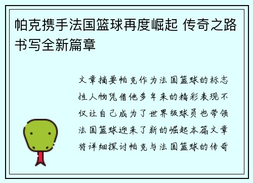 帕克携手法国篮球再度崛起 传奇之路书写全新篇章