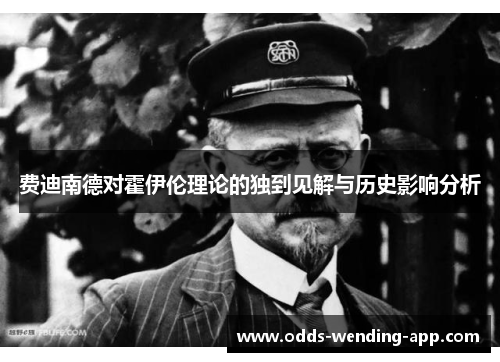 费迪南德对霍伊伦理论的独到见解与历史影响分析