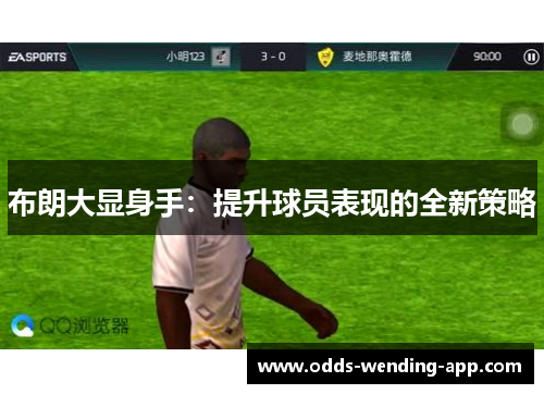 布朗大显身手：提升球员表现的全新策略