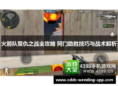 火箭队复仇之战全攻略 阿门助胜技巧与战术解析