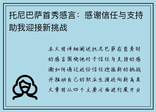托尼巴萨首秀感言：感谢信任与支持助我迎接新挑战