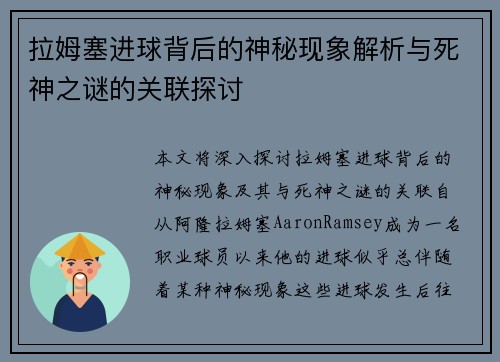 拉姆塞进球背后的神秘现象解析与死神之谜的关联探讨