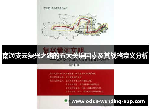 南通支云复兴之路的五大关键因素及其战略意义分析
