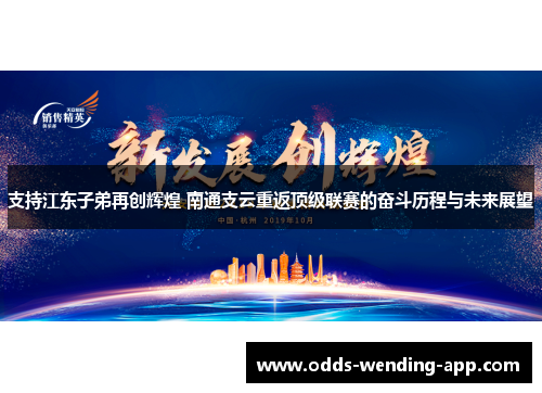 支持江东子弟再创辉煌 南通支云重返顶级联赛的奋斗历程与未来展望