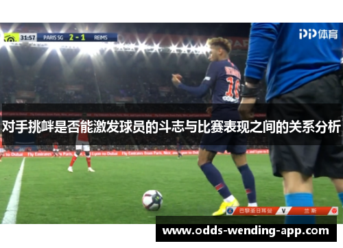 对手挑衅是否能激发球员的斗志与比赛表现之间的关系分析
