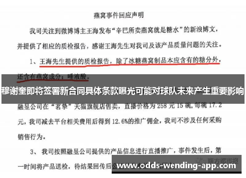穆谢奎即将签署新合同具体条款曝光可能对球队未来产生重要影响