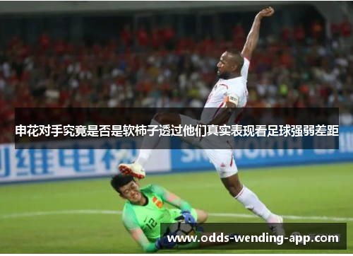 申花对手究竟是否是软柿子透过他们真实表现看足球强弱差距