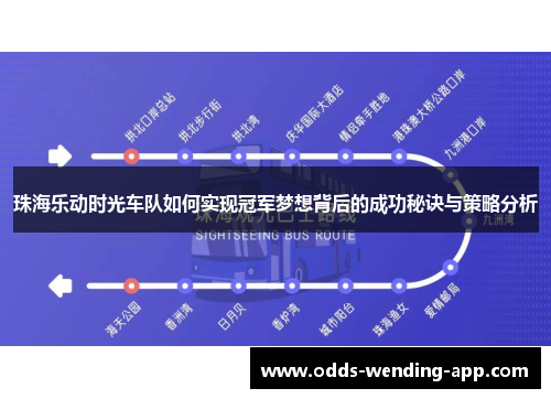 珠海乐动时光车队如何实现冠军梦想背后的成功秘诀与策略分析