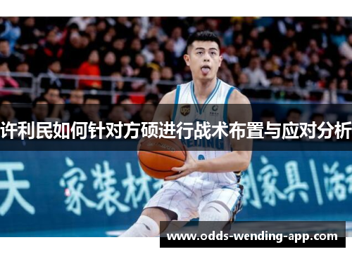 许利民如何针对方硕进行战术布置与应对分析