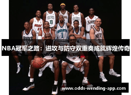 NBA冠军之路：进攻与防守双重奏成就辉煌传奇