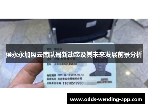 侯永永加盟云南队最新动态及其未来发展前景分析