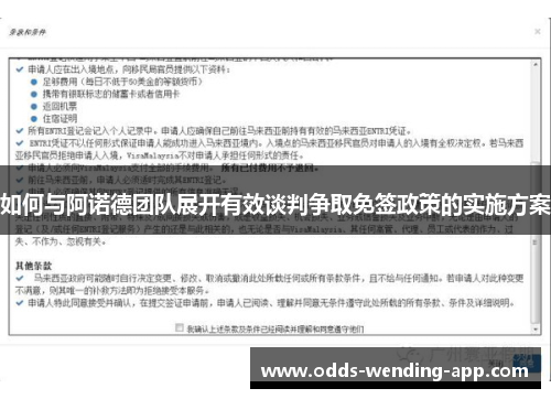 如何与阿诺德团队展开有效谈判争取免签政策的实施方案