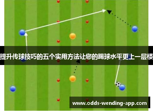 提升传球技巧的五个实用方法让您的踢球水平更上一层楼