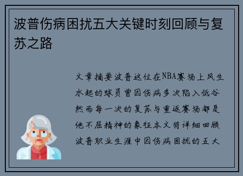 波普伤病困扰五大关键时刻回顾与复苏之路