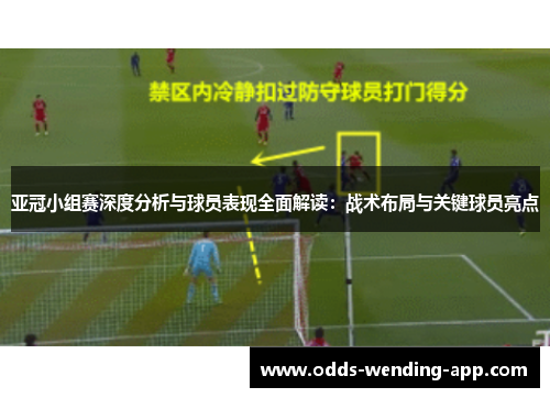 亚冠小组赛深度分析与球员表现全面解读：战术布局与关键球员亮点
