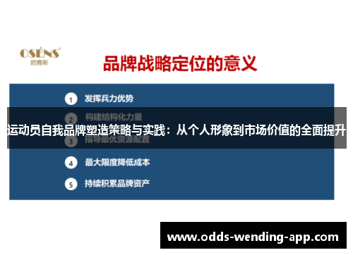 运动员自我品牌塑造策略与实践：从个人形象到市场价值的全面提升
