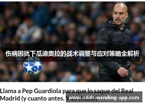 伤病困扰下瓜迪奥拉的战术调整与应对策略全解析
